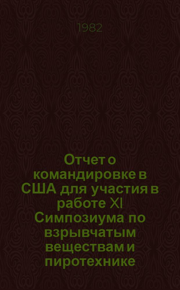 Отчет о командировке в США [для участия в работе XI Симпозиума по взрывчатым веществам и пиротехнике]