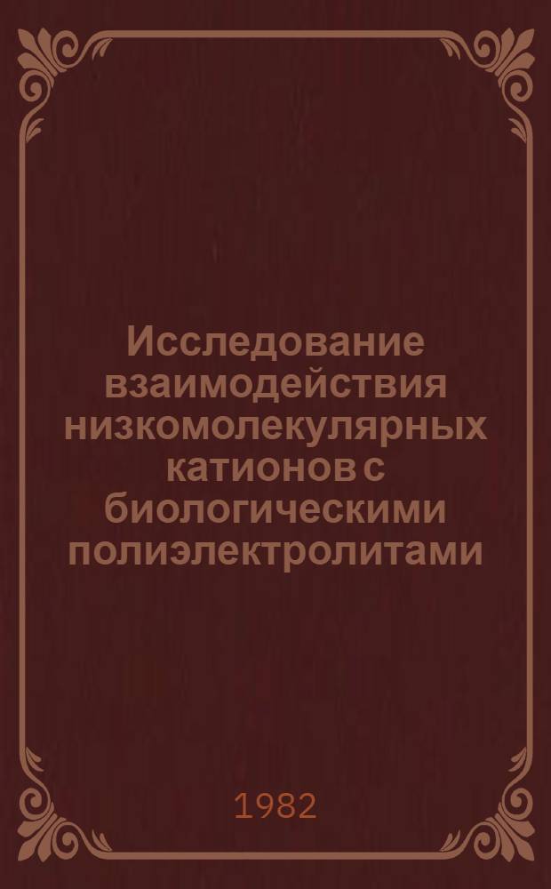 Исследование взаимодействия низкомолекулярных катионов с биологическими полиэлектролитами : Автореф. дис. на соиск. учен. степ. канд. физ.-мат. наук : (01.04.17)