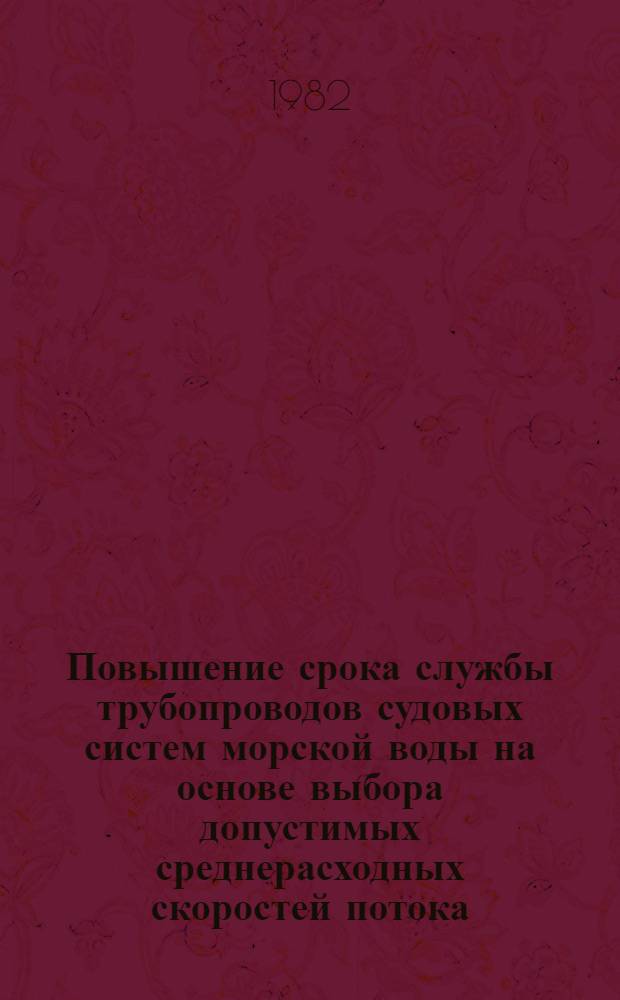Повышение срока службы трубопроводов судовых систем морской воды на основе выбора допустимых среднерасходных скоростей потока : Автореф. дис. на соиск. учен. степ. к. т. н