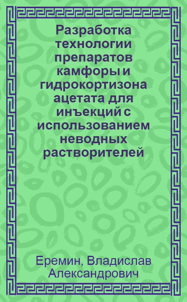 Разработка технологии препаратов камфоры и гидрокортизона ацетата для инъекций с использованием неводных растворителей : Автореф. дис. на соиск. учен. степ. к. фармац. н