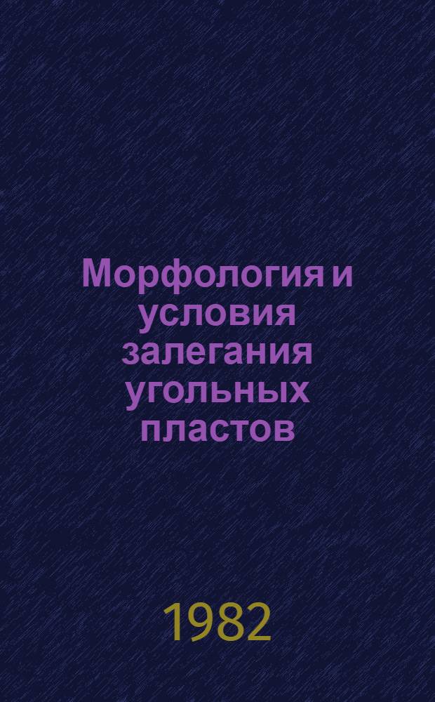 Морфология и условия залегания угольных пластов : Учеб. пособие по курсу "Месторождения полез. ископаемых и их разведка" для студентов спец. 0202