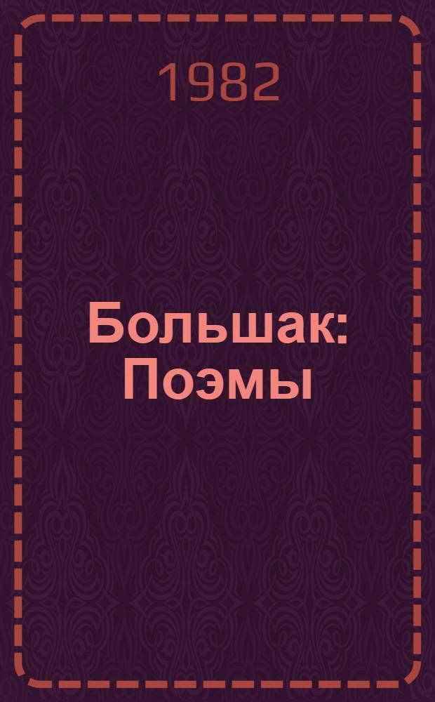 Большак : Поэмы