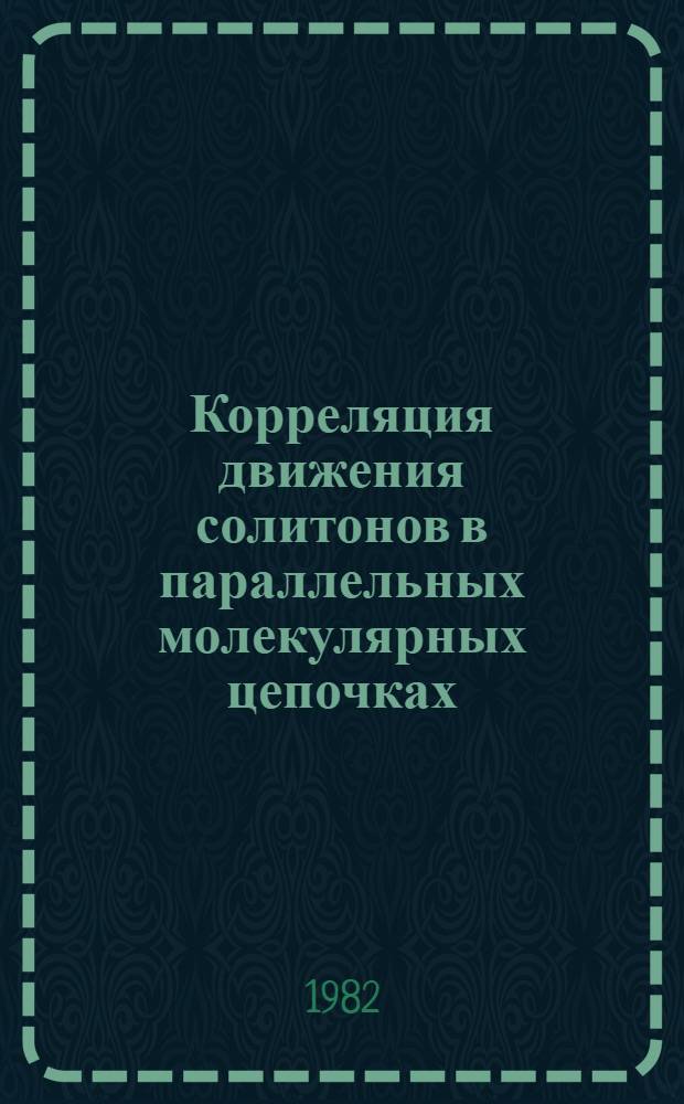 Корреляция движения солитонов в параллельных молекулярных цепочках
