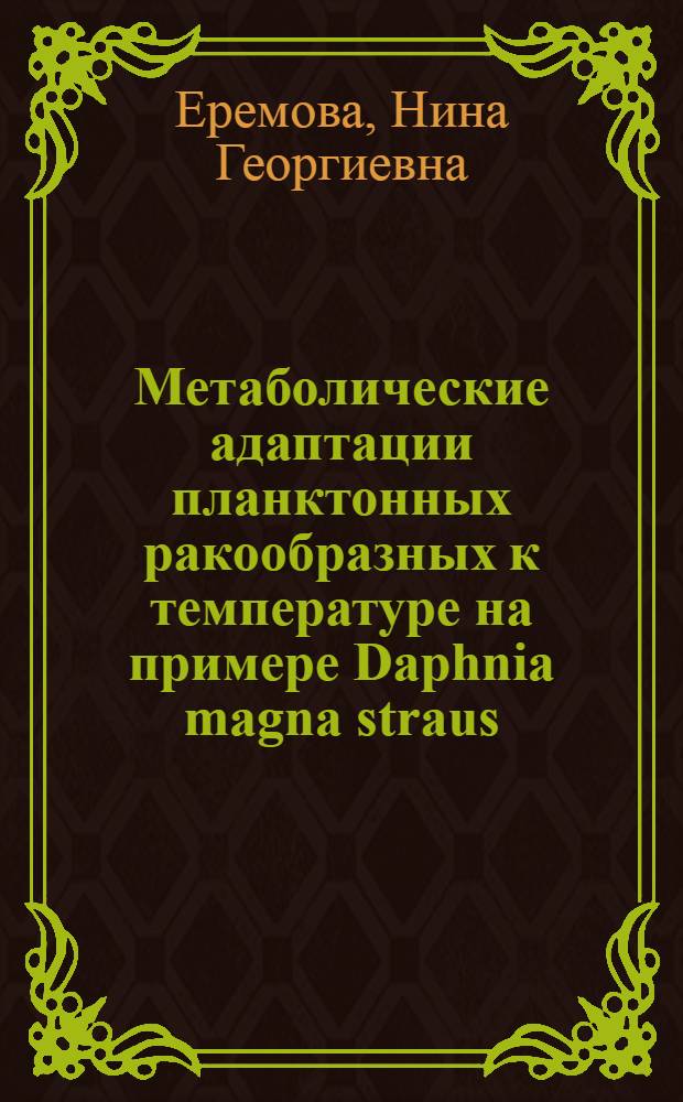 Метаболические адаптации планктонных ракообразных к температуре на примере Daphnia magna straus : Автореф. дис. на соиск. учен. степ. канд. биол. наук : (03.00.18)