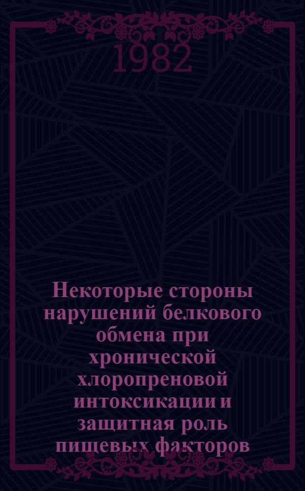 Некоторые стороны нарушений белкового обмена при хронической хлоропреновой интоксикации и защитная роль пищевых факторов : Автореф. дис. на соиск. учен. степ. канд. мед. наук : (14.00.07)
