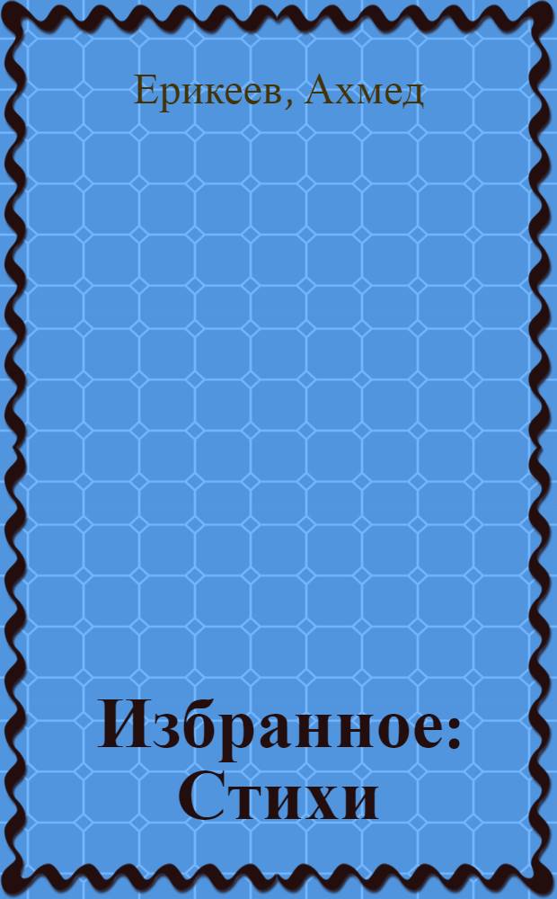 Избранное : Стихи : Пер. с татар