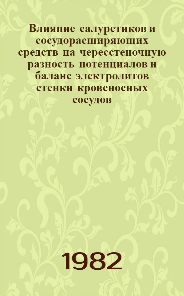 Влияние салуретиков и сосудорасширяющих средств на чересстеночную разность потенциалов и баланс электролитов стенки кровеносных сосудов : Автореф. дис. на соиск. учен. степ. канд. мед. наук : (14.00.25)