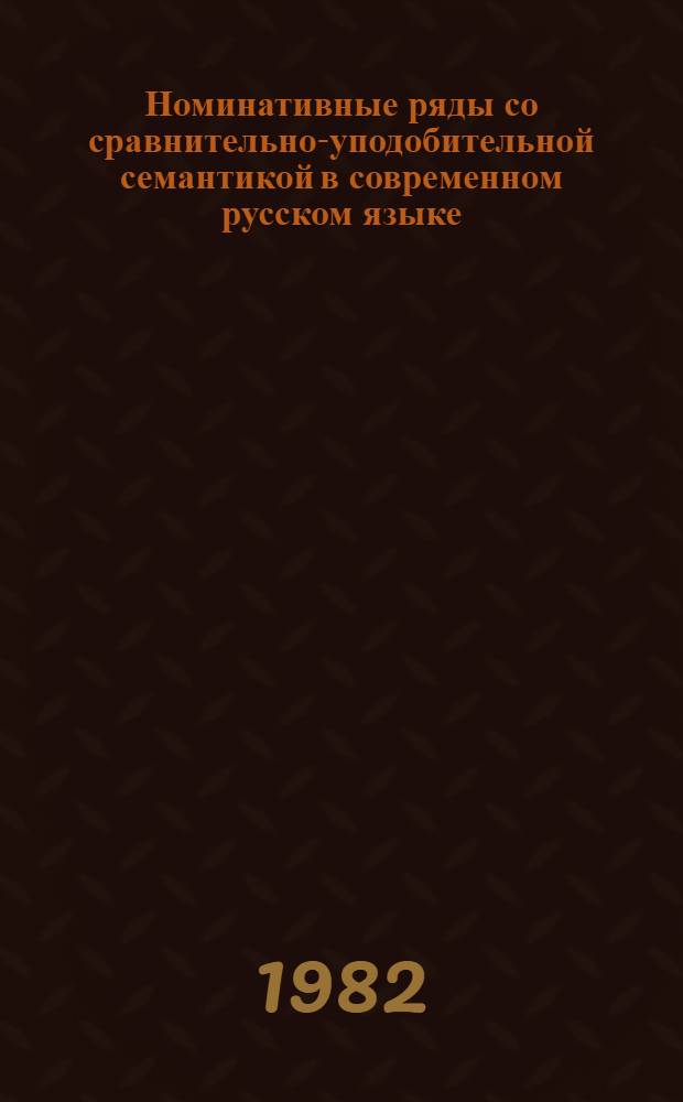 Номинативные ряды со сравнительно-уподобительной семантикой в современном русском языке : (В сопоставлении с каз.) : Автореф. дис. на соиск. учен. степ. канд. филол. наук : (10.02.01; 10.02.02)