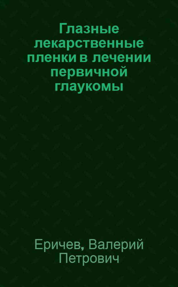 Глазные лекарственные пленки в лечении первичной глаукомы : Автореф. дис. на соиск. учен. степ. канд. мед. наук : (14.00.08)