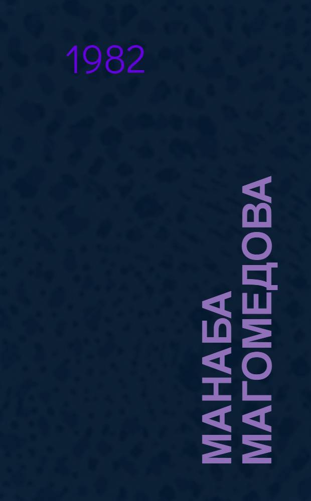 Манаба Магомедова : Альбом