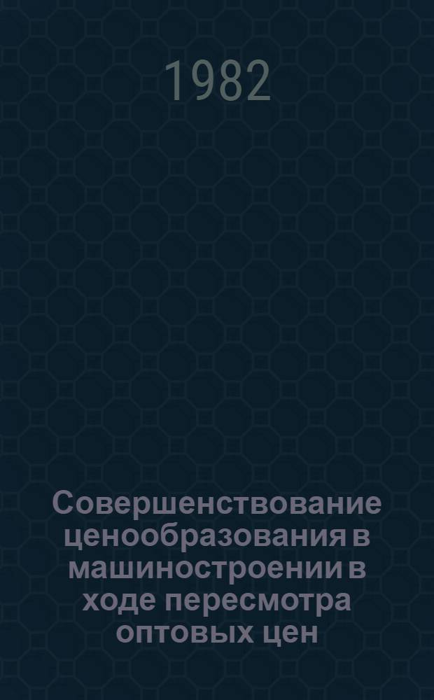 Совершенствование ценообразования в машиностроении в ходе пересмотра оптовых цен