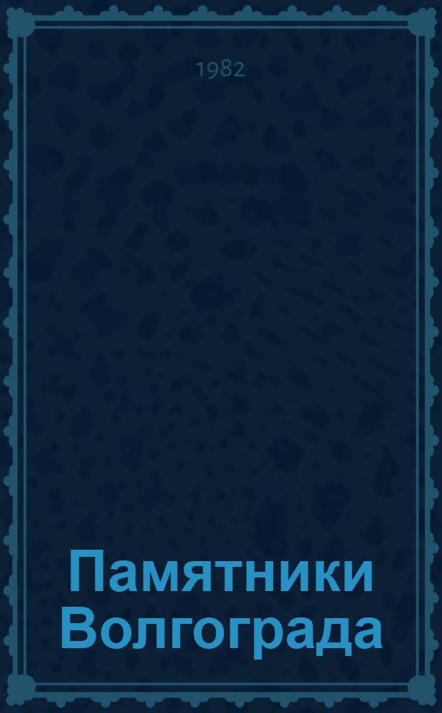 Памятники Волгограда