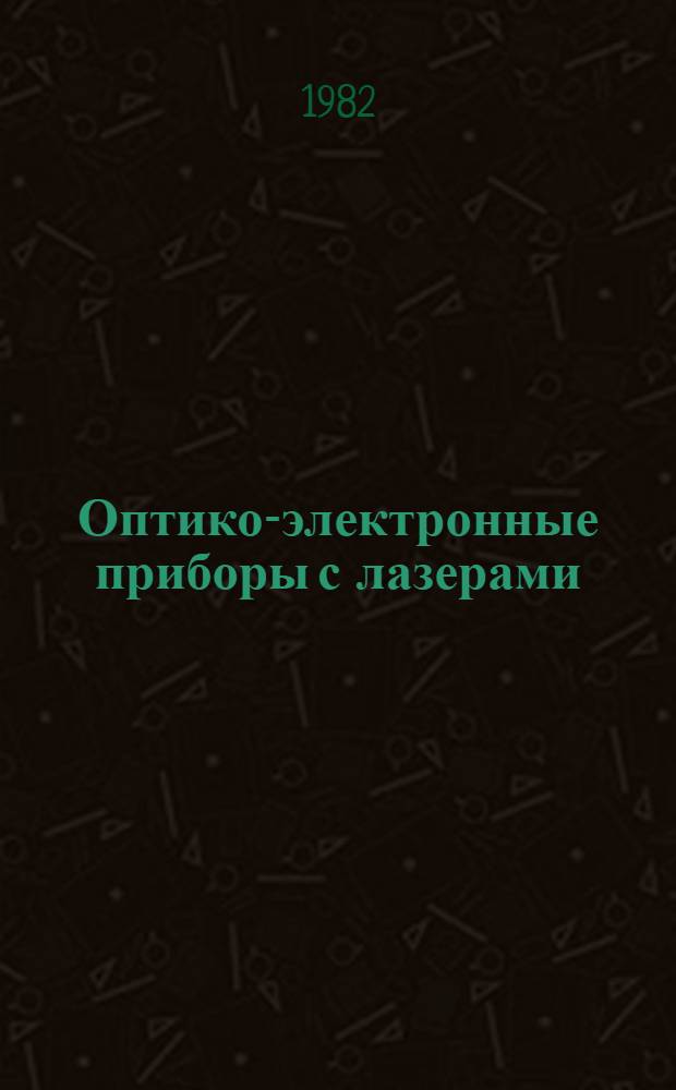 Оптико-электронные приборы с лазерами