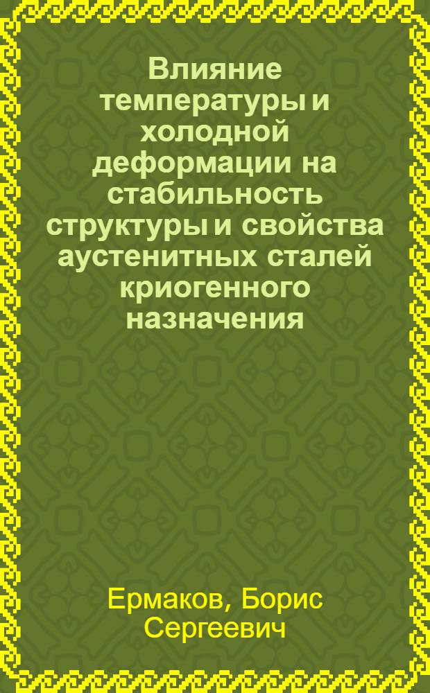 Влияние температуры и холодной деформации на стабильность структуры и свойства аустенитных сталей криогенного назначения : Автореф. дис. на соиск. учен. степ. к. т. н