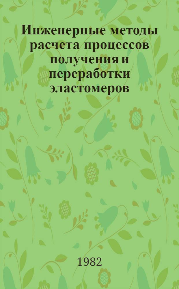 Инженерные методы расчета процессов получения и переработки эластомеров