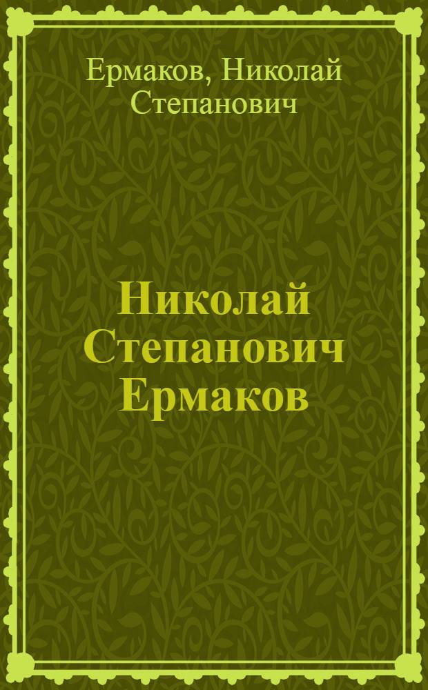 Николай Степанович Ермаков : Живопись. Графика : Каталог выставки