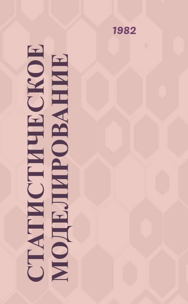 Статистическое моделирование : Учеб. пособие для вузов по спец. "Прикл. математика"