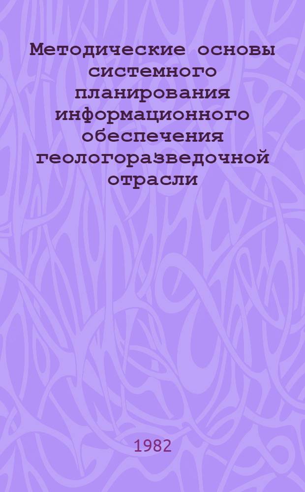 Методические основы системного планирования информационного обеспечения геологоразведочной отрасли : (На прим. отрасл. информ. изд.) : Автореф. дис. на соиск. учен. степ. канд. экон. наук : (05.25.01)