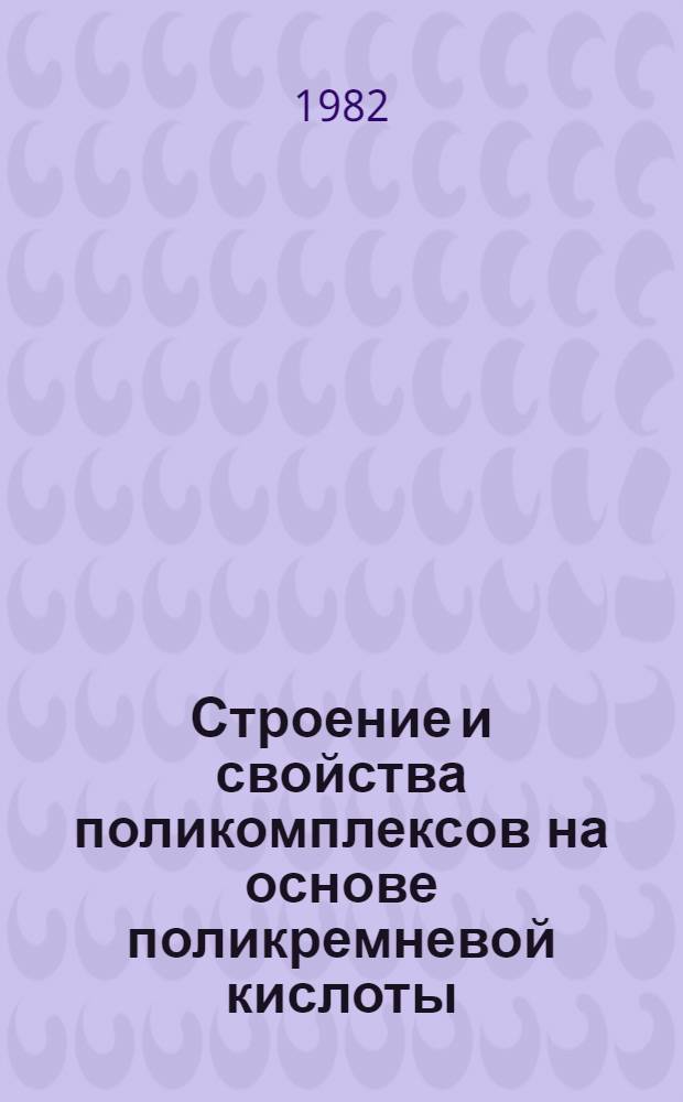 Строение и свойства поликомплексов на основе поликремневой кислоты : Автореф. дис. на соиск. учен. степ. канд. хим. наук : (02.00.06)