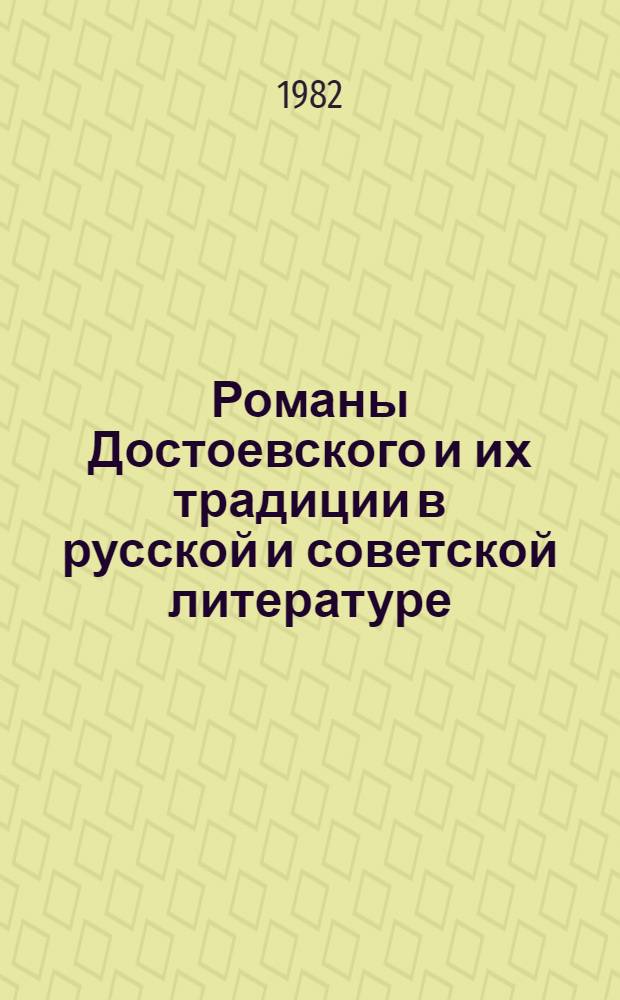 Романы Достоевского и их традиции в русской и советской литературе : Учеб. пособие по спецкурсу