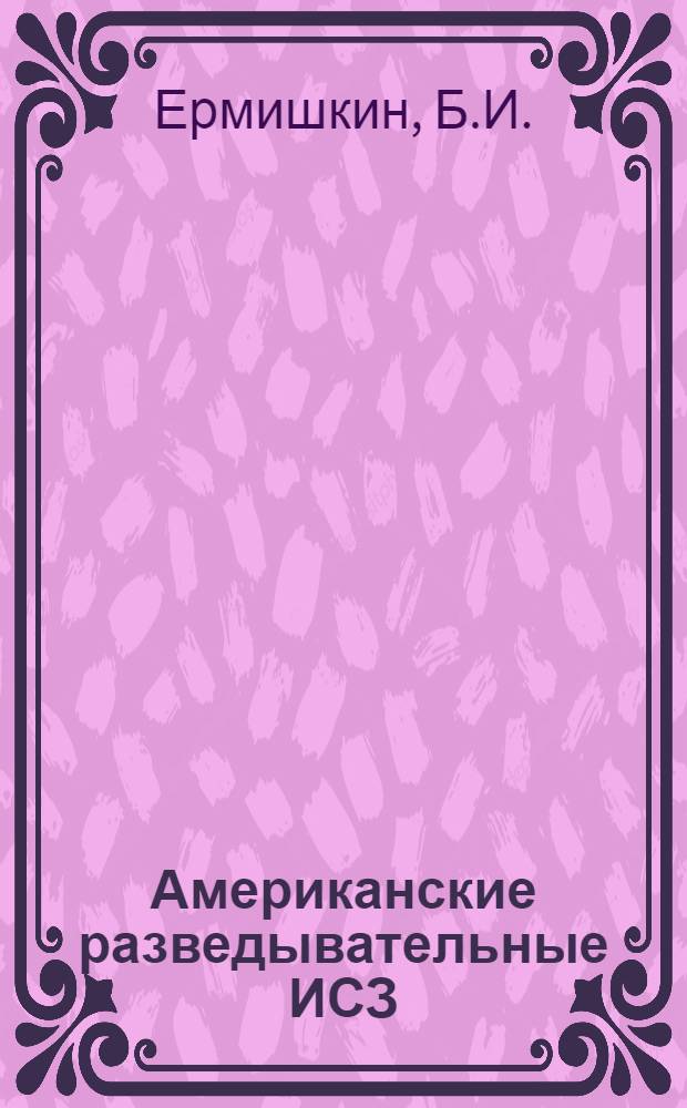 Американские разведывательные ИСЗ : Реф