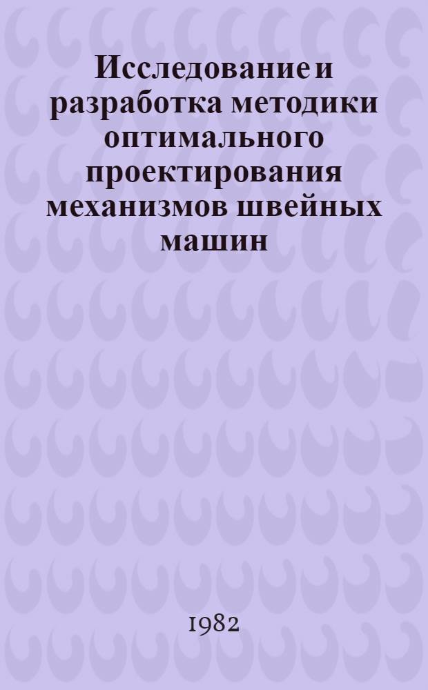 Исследование и разработка методики оптимального проектирования механизмов швейных машин, включающих подпружиненные звенья : Автореф. дис. на соиск. учен. степ. канд. техн. наук : (05.02.13)