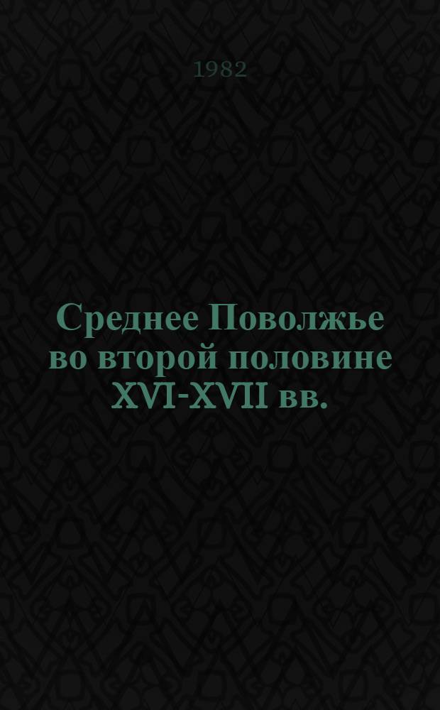Среднее Поволжье во второй половине XVI-XVII вв. : (Управление Казан. краем)