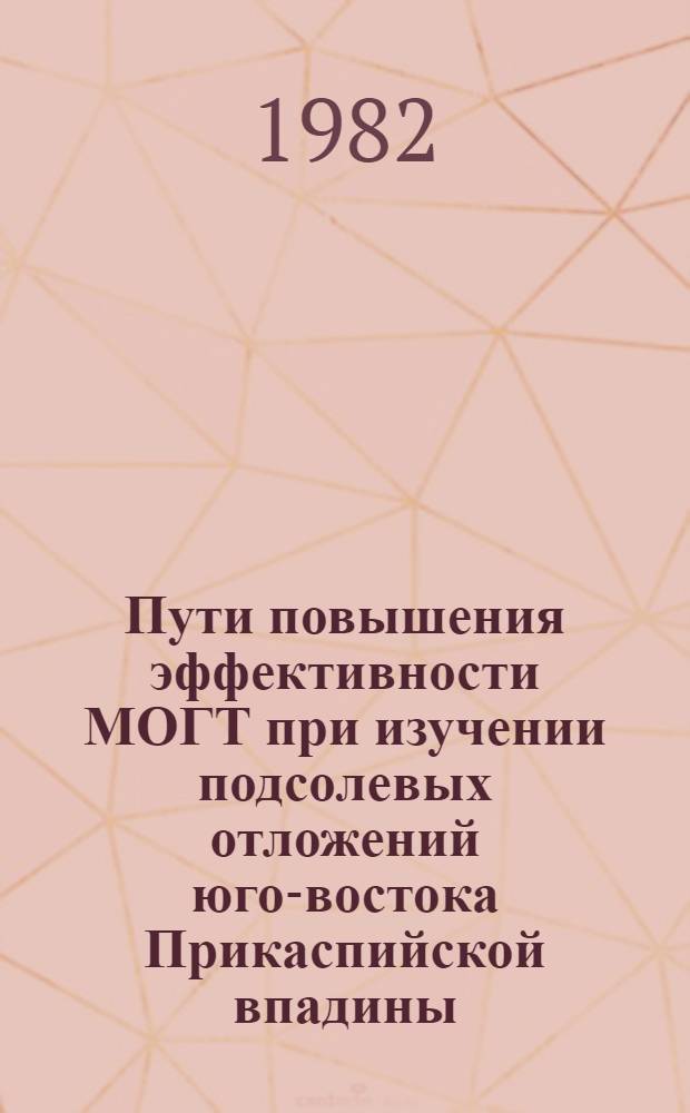 Пути повышения эффективности МОГТ при изучении подсолевых отложений юго-востока Прикаспийской впадины : Автореф. дис. на соиск. учен. степ. канд. геол.-минерал. наук : (04.00.12)