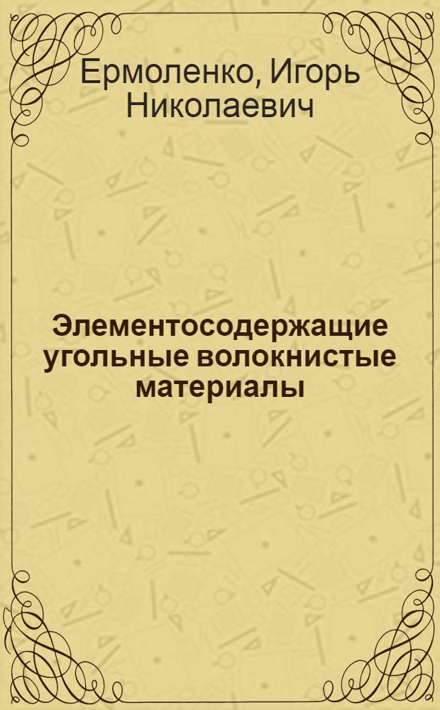 Элементосодержащие угольные волокнистые материалы