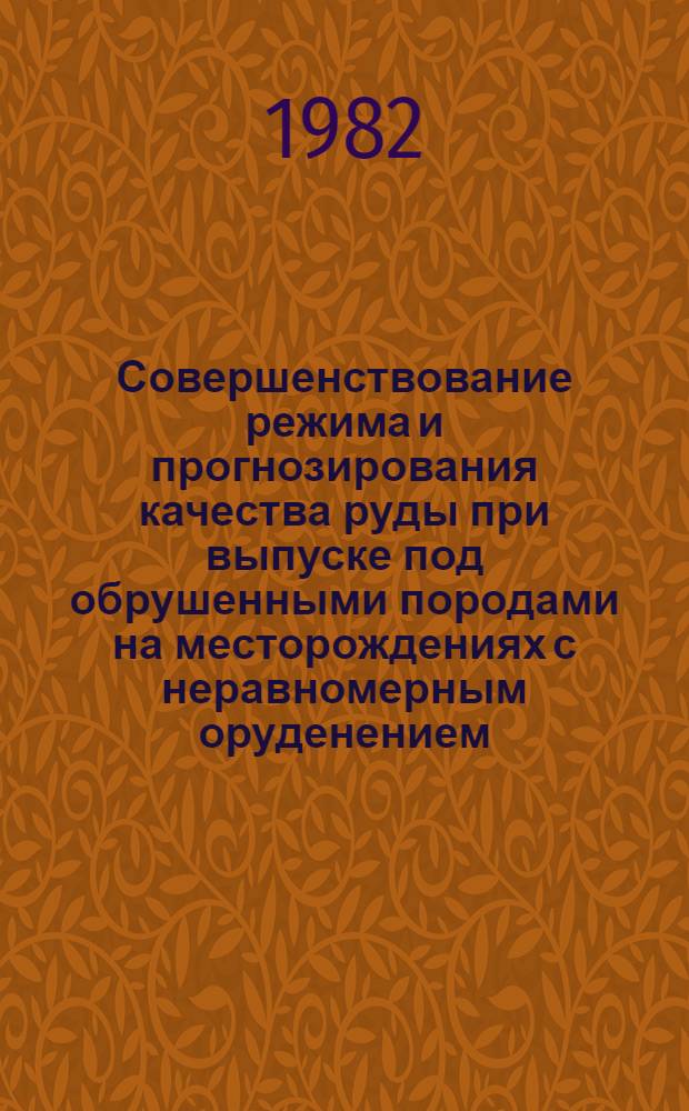 Совершенствование режима и прогнозирования качества руды при выпуске под обрушенными породами на месторождениях с неравномерным оруденением : (На прим. Расвумчорр. рудника п/о "Апатит") : Автореф. дис. на соиск. учен. степ. канд. техн. наук : (05.15.02)