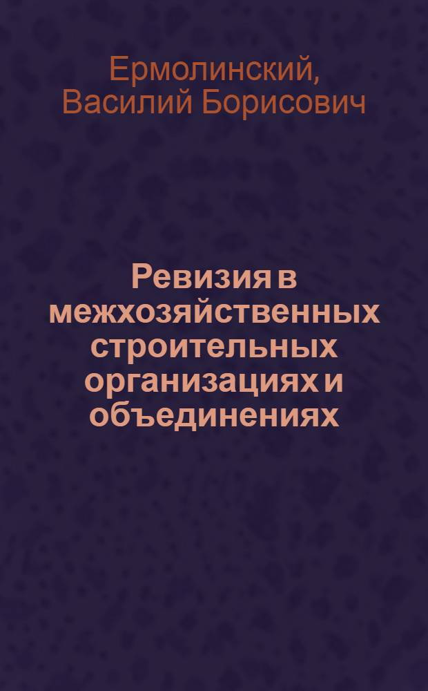Ревизия в межхозяйственных строительных организациях и объединениях : Справ. пособие