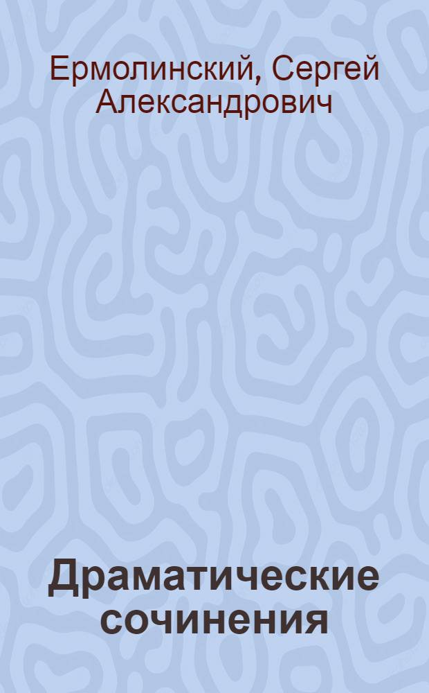 Драматические сочинения