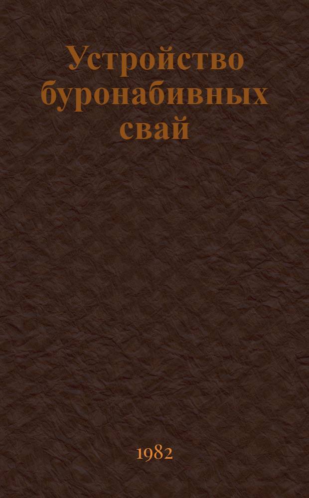 Устройство буронабивных свай