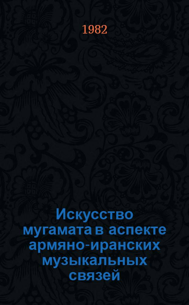 Искусство мугамата в аспекте армяно-иранских музыкальных связей : Автореф. дис. на соиск. учен. степ. к. иск