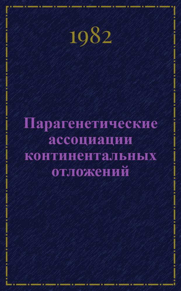 Парагенетические ассоциации континентальных отложений : (Семейство гумидных парагенезов)