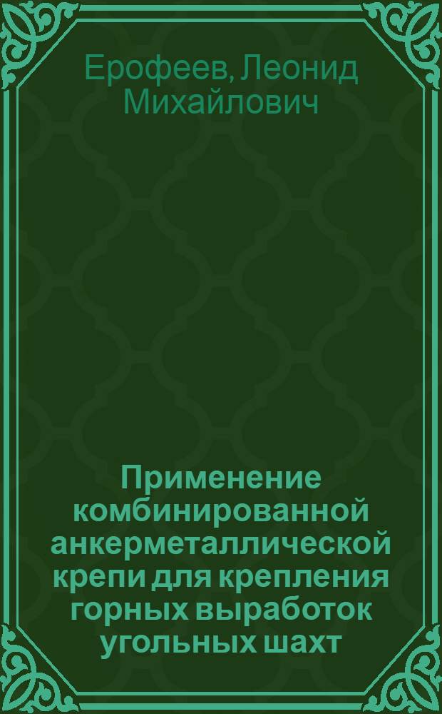 Применение комбинированной анкерметаллической крепи для крепления горных выработок угольных шахт