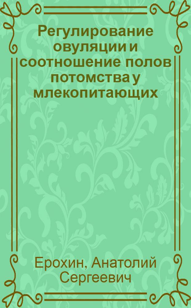 Регулирование овуляции и соотношение полов потомства у млекопитающих : Автореф. дис. на соиск. учен. степ. канд. биол. наук : (03.00.13)