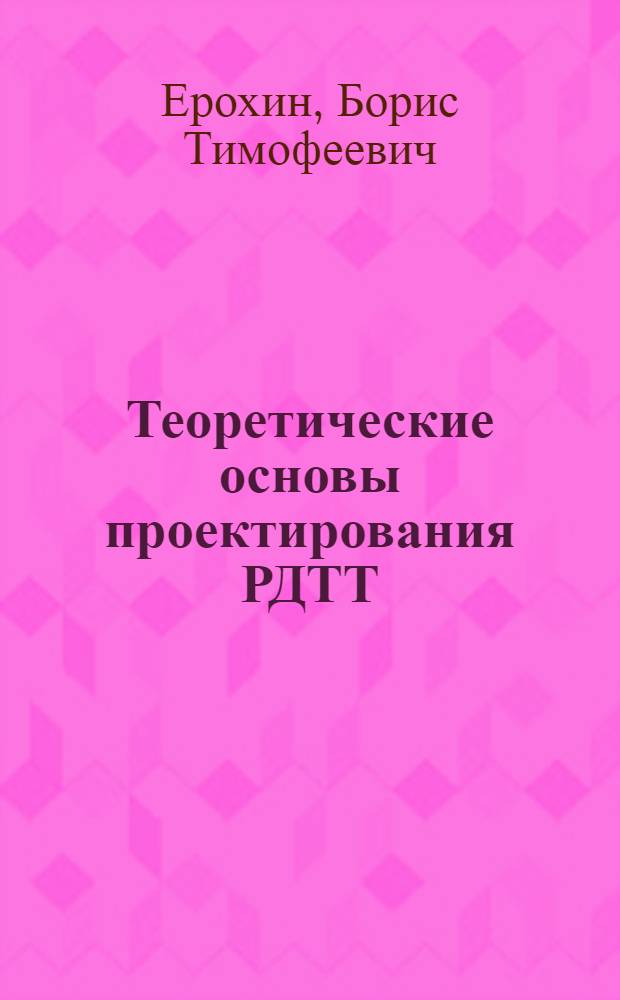 Теоретические основы проектирования РДТТ