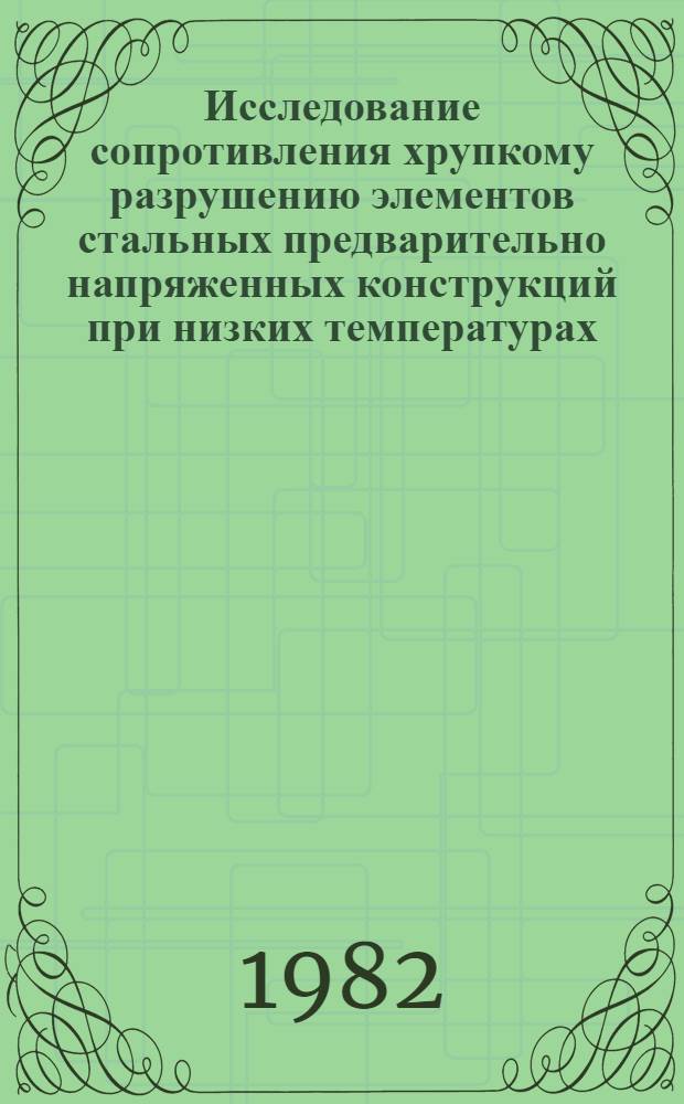 Исследование сопротивления хрупкому разрушению элементов стальных предварительно напряженных конструкций при низких температурах : Автореф. дис. на соиск. учен. степ. канд. техн. наук : (05.23.01)