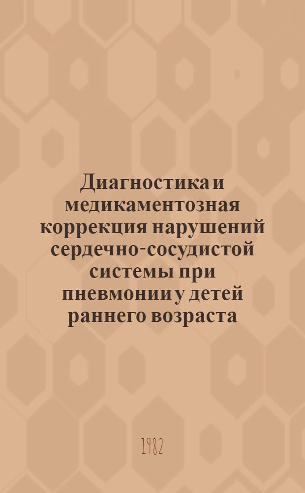 Диагностика и медикаментозная коррекция нарушений сердечно-сосудистой системы при пневмонии у детей раннего возраста : Автореф. дис. на соиск. учен. степ. канд. мед. наук : (14.00.09)