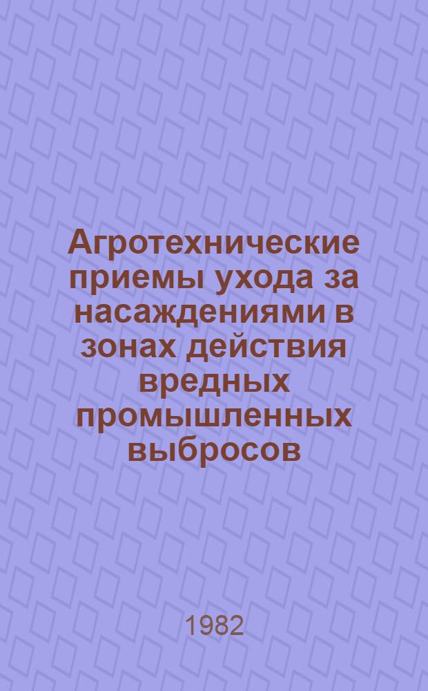 Агротехнические приемы ухода за насаждениями в зонах действия вредных промышленных выбросов