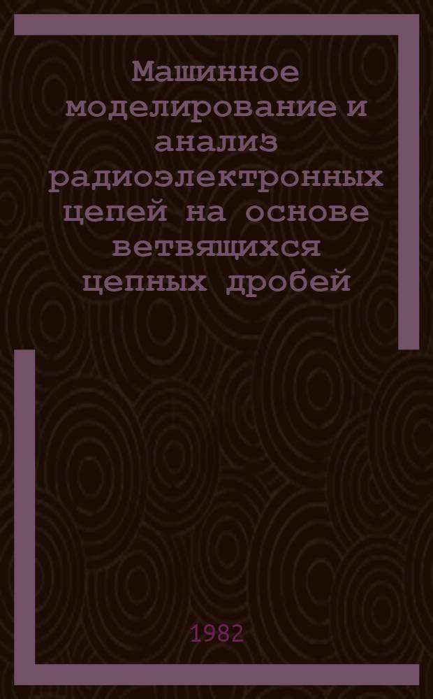 Машинное моделирование и анализ радиоэлектронных цепей на основе ветвящихся цепных дробей : Автореф. дис. на соиск. учен. степ. к. т. н