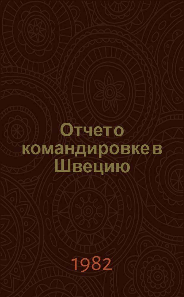 Отчет о командировке в Швецию