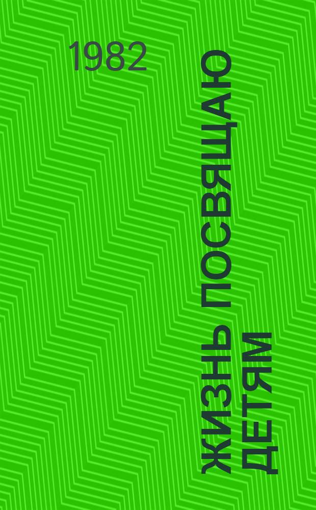 Жизнь посвящаю детям : Повесть