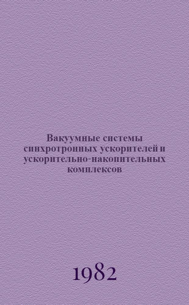 Вакуумные системы синхротронных ускорителей и ускорительно-накопительных комплексов : Обзор АО-49