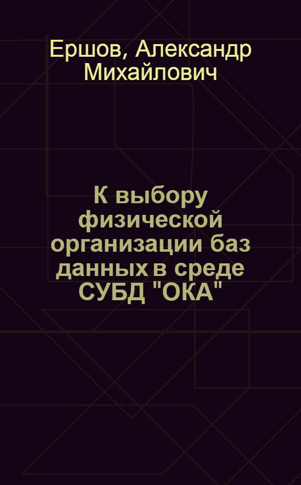 К выбору физической организации баз данных в среде СУБД "ОКА"