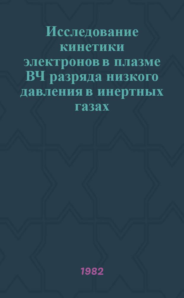 Исследование кинетики электронов в плазме ВЧ разряда низкого давления в инертных газах : Автореф. дис. на соиск. учен. степ. канд. физ.-мат. наук : (01.04.08)