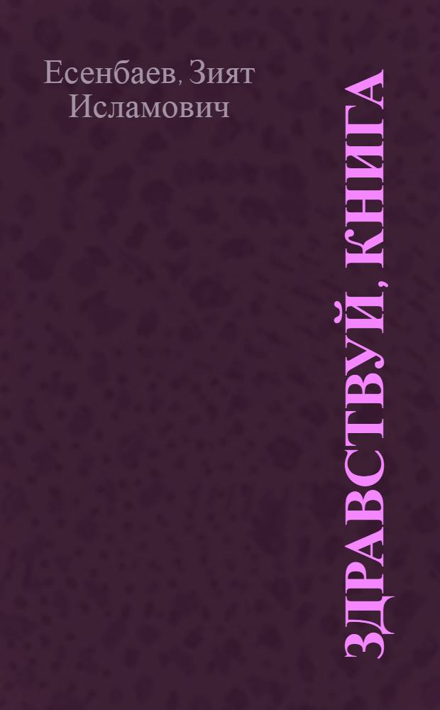 Здравствуй, книга : Становление, развитие и соврем. состояние книгоизд. дела, полиграфии и кн. торговли в Сов. Узбекистане (1917-1982 гг.)