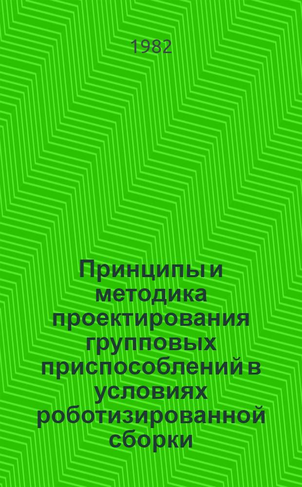 Принципы и методика проектирования групповых приспособлений в условиях роботизированной сборки : Автореф. дис. на соиск. учен. степ. канд. техн. наук : (05.02.08)