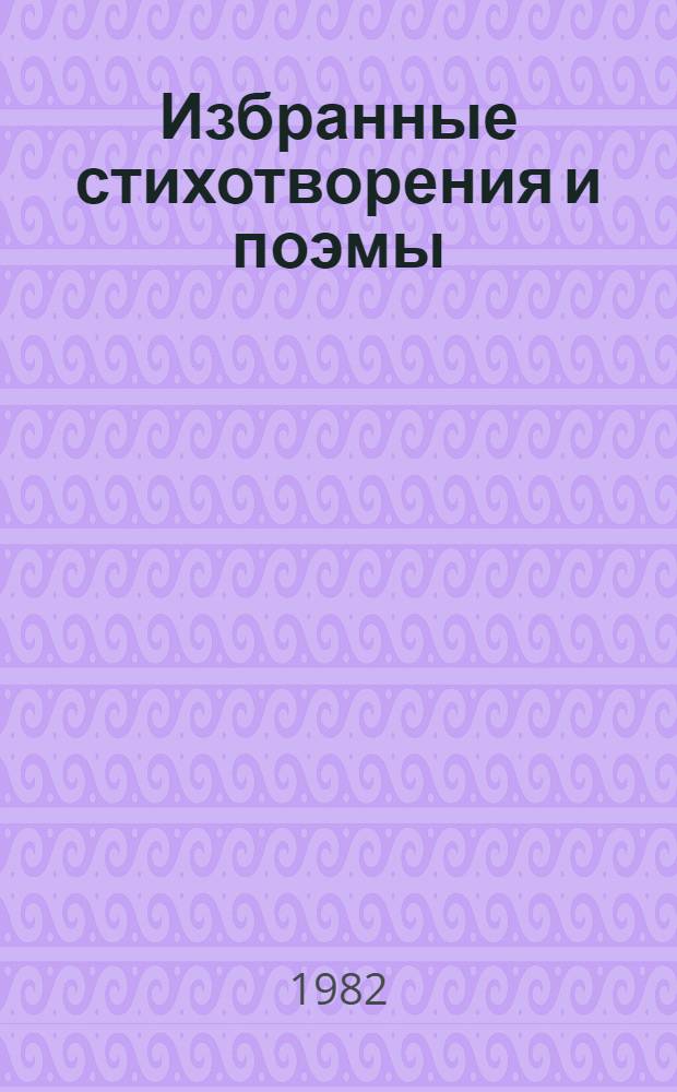 Избранные стихотворения и поэмы = Selected poetry